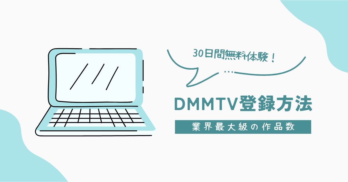 DMMTVの登録方法を解説